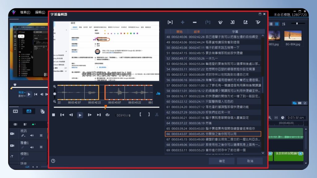 會聲會影 VideoStudio 字幕編輯器畫面