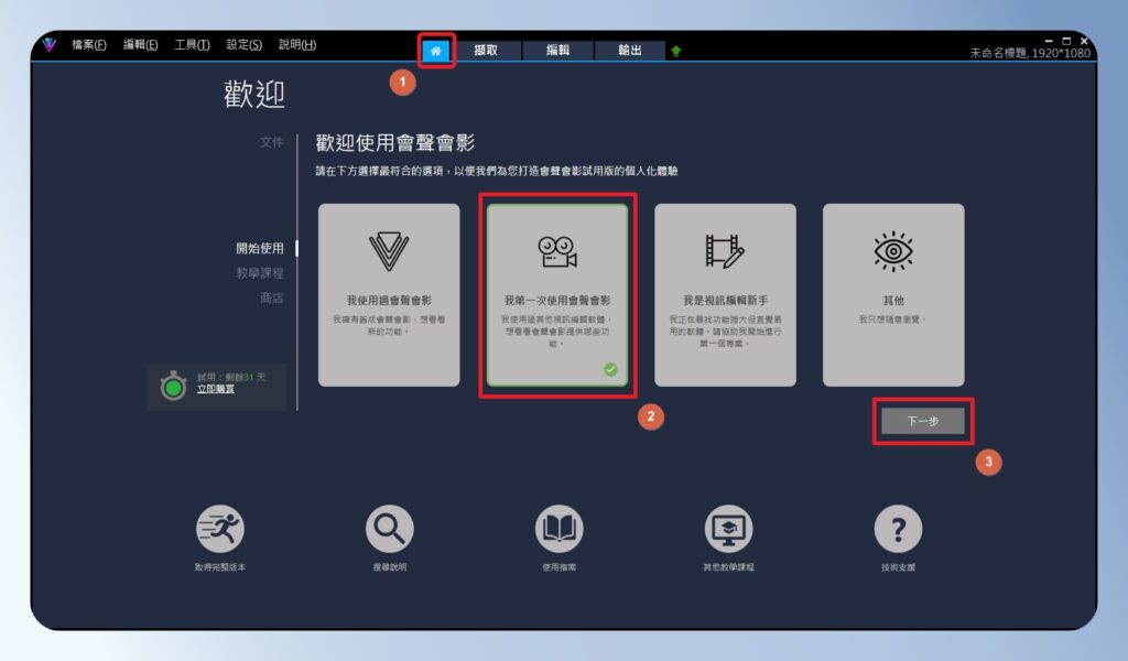 會聲會影 VideoStudio 桌面版首頁