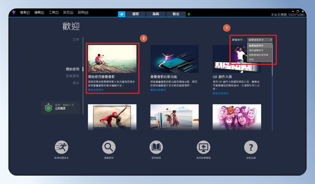 會聲會影 VideoStudio 教學