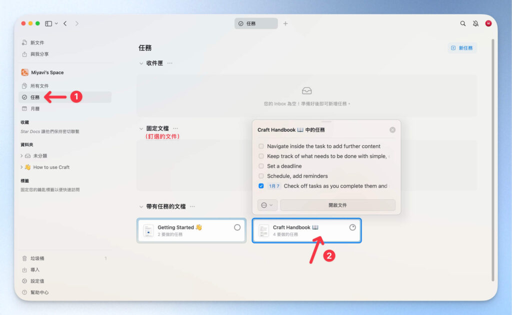 Craft 筆記中的任務