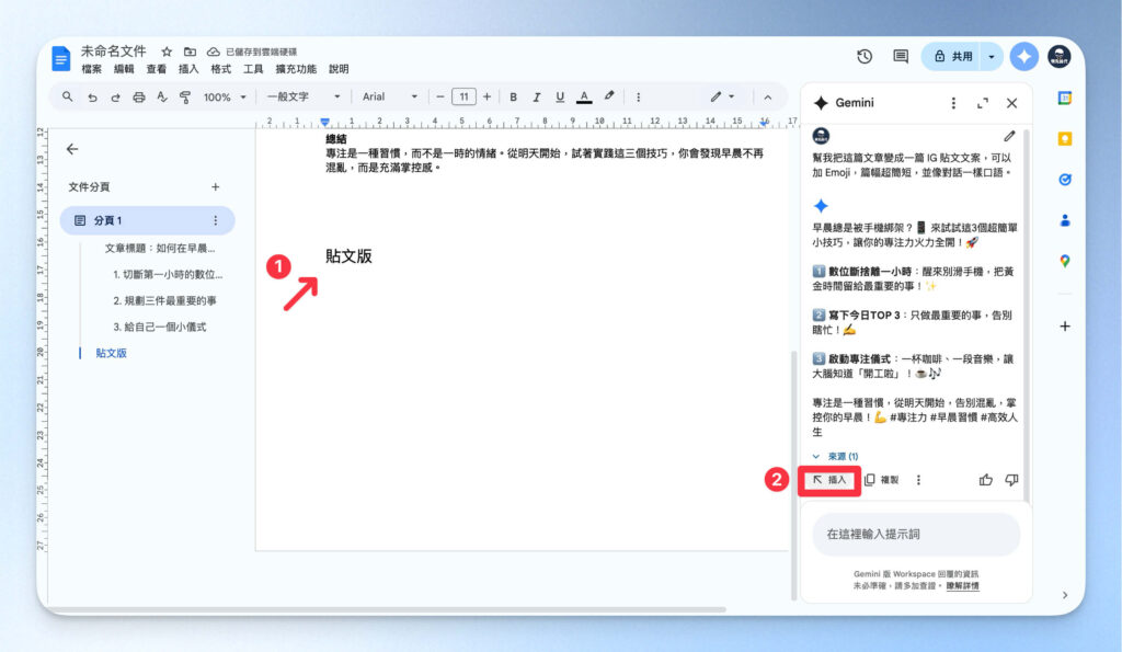 將 Gemini 生成結果插入 Google 文件