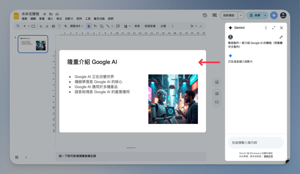 Gemini 版 Google 簡報