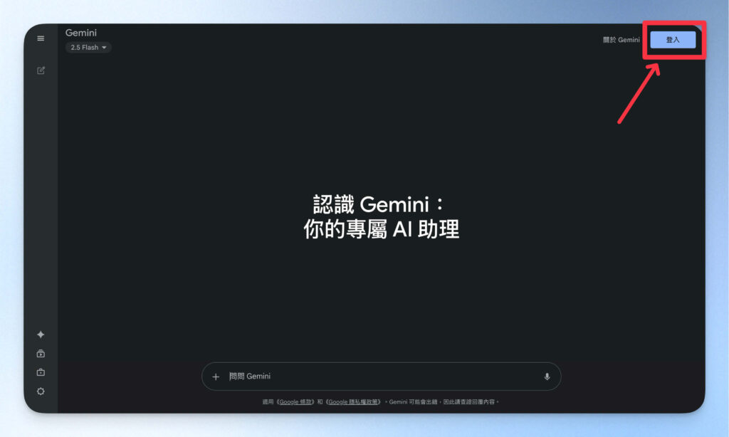 Gemini 教學：一般使用者如何啟用