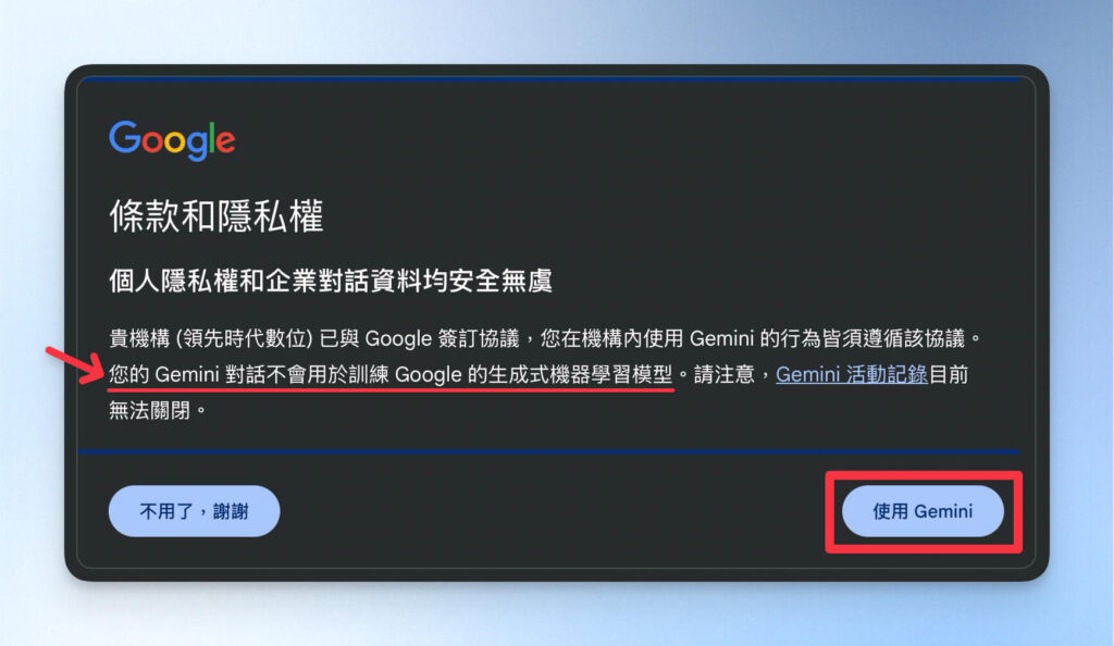 Gemini 教學：同意 Workspace 方案的條款