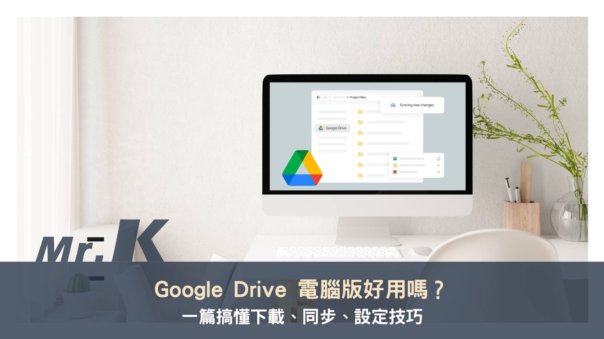 Google Drive 電腦版好用嗎？一篇搞懂下載、同步、設定技巧