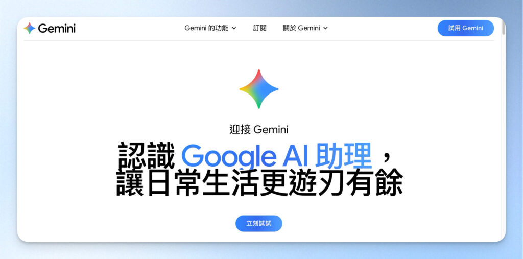 Google Gemini 首頁