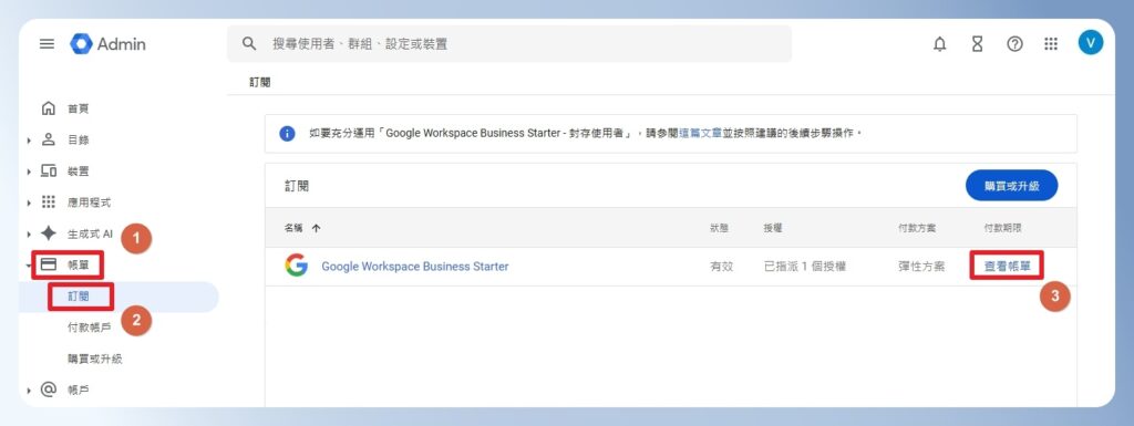Google Workspace 查看訂閱方案