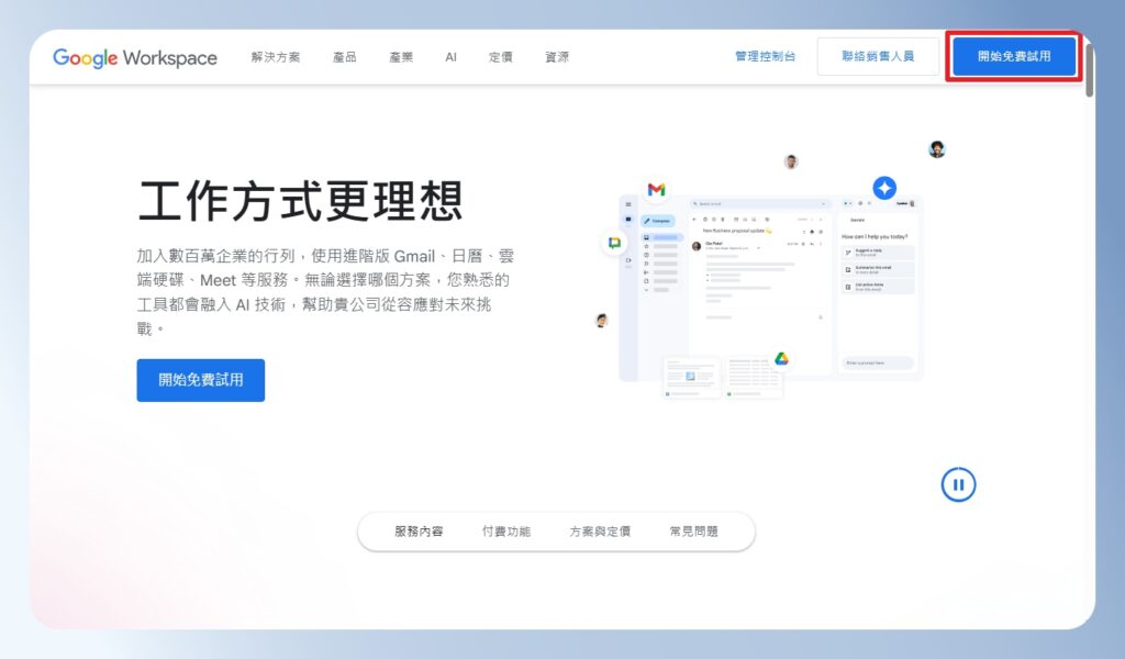 Google Workspace 首頁