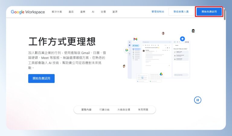 【Google Workspace 是什麼】價格方案怎麼挑?功能教學與申請流程快速上手! — 領先時代