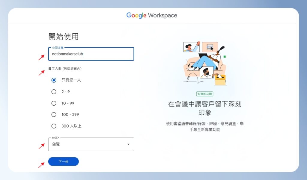 Google Workspace 公司名稱與人數設定。
