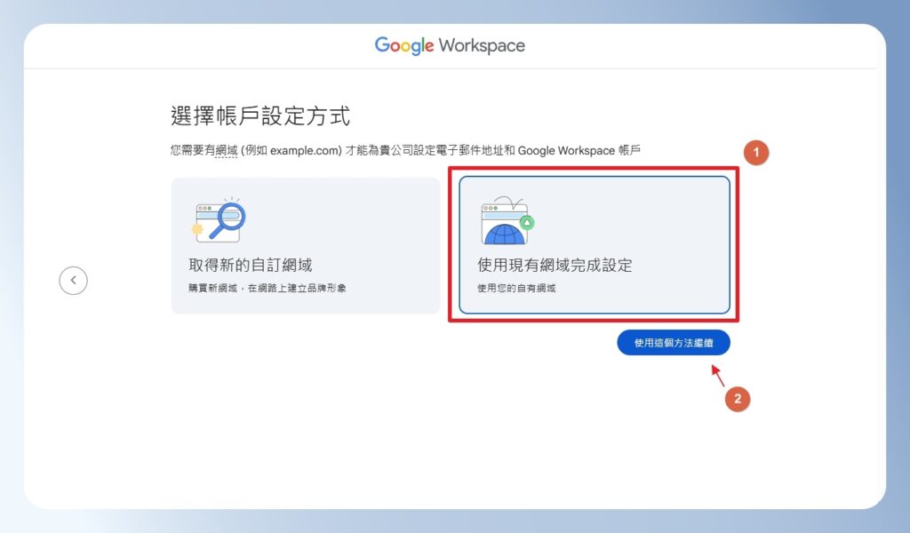 使用現有網域設定 Google Workspace