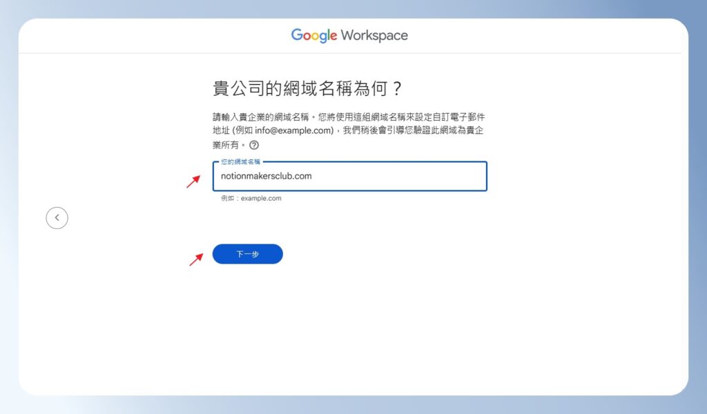 輸入 Google Workspace 的網域名稱