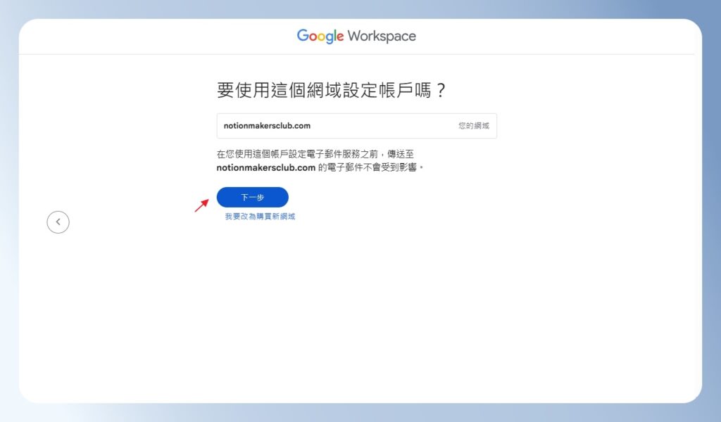 確認 Google Workspace 的網域名稱
