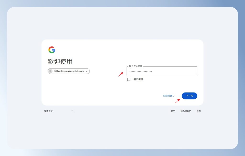 輸入密碼登入 Google Workspace