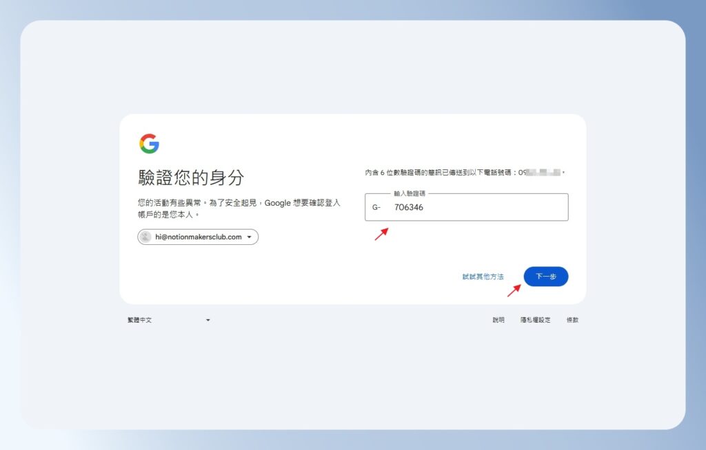Google Workspace 輸入手機驗證碼
