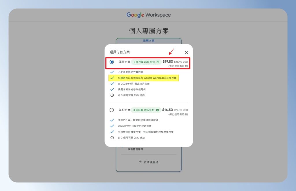 Google Workspace 付款方式選擇