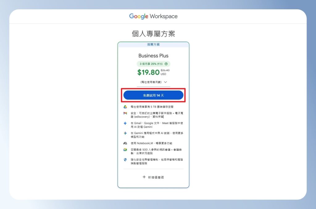 Google Workspace 方案可免費試用 14 天