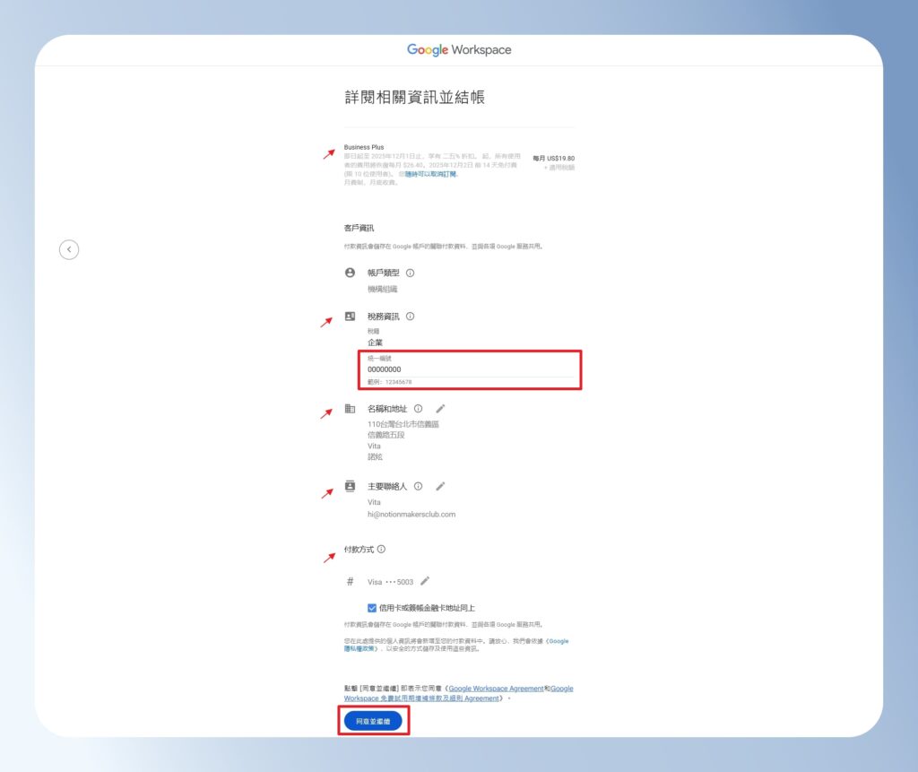 Google Workspace 輸入基本帳戶資訊與信用卡