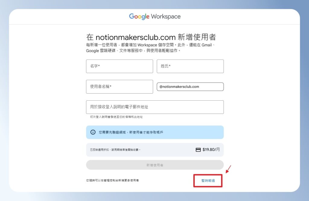 Google Workspace 詢問是否新增使用者