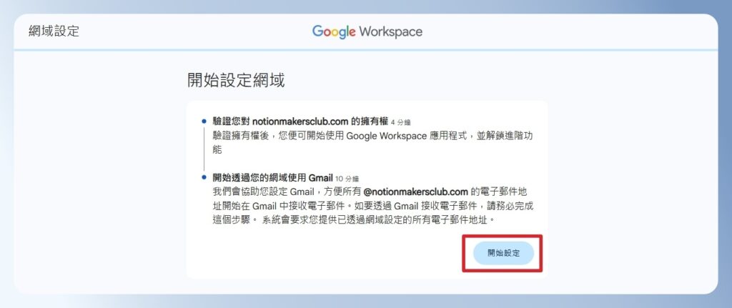 Google Workspace 開始設定網域