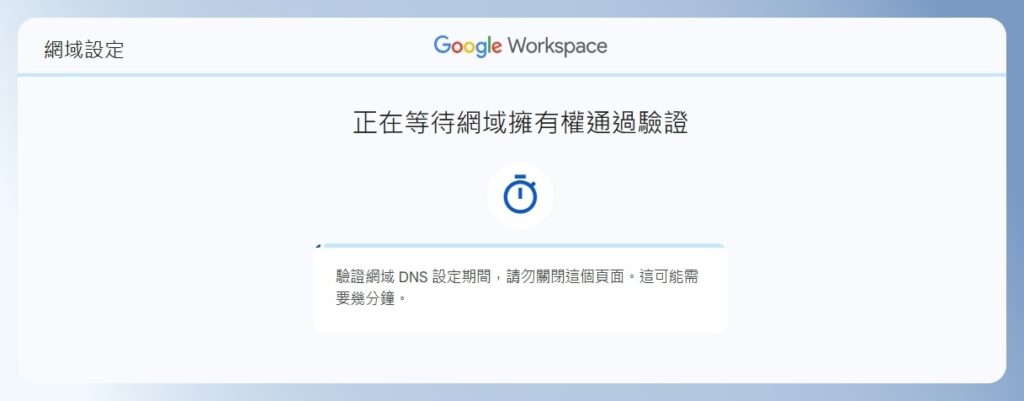 Google Workspace 等待網域驗證