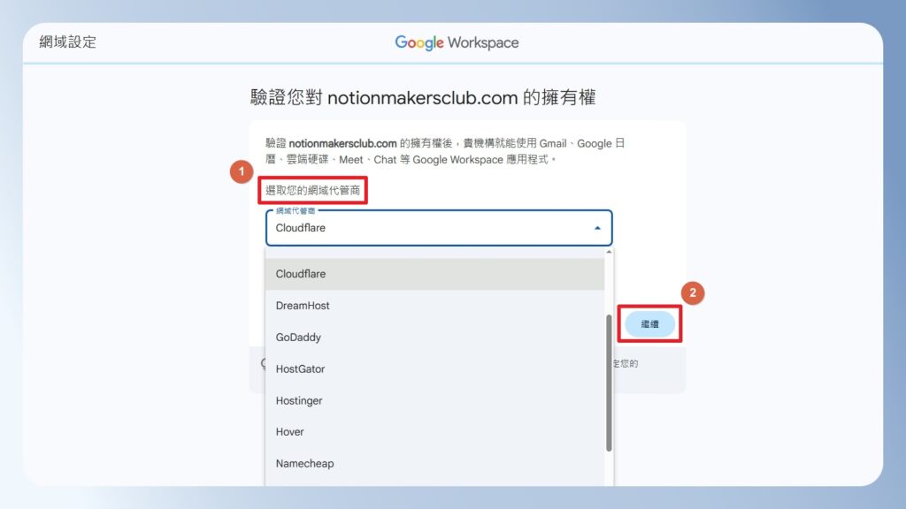 Google Workspace DNS 代理商清單
