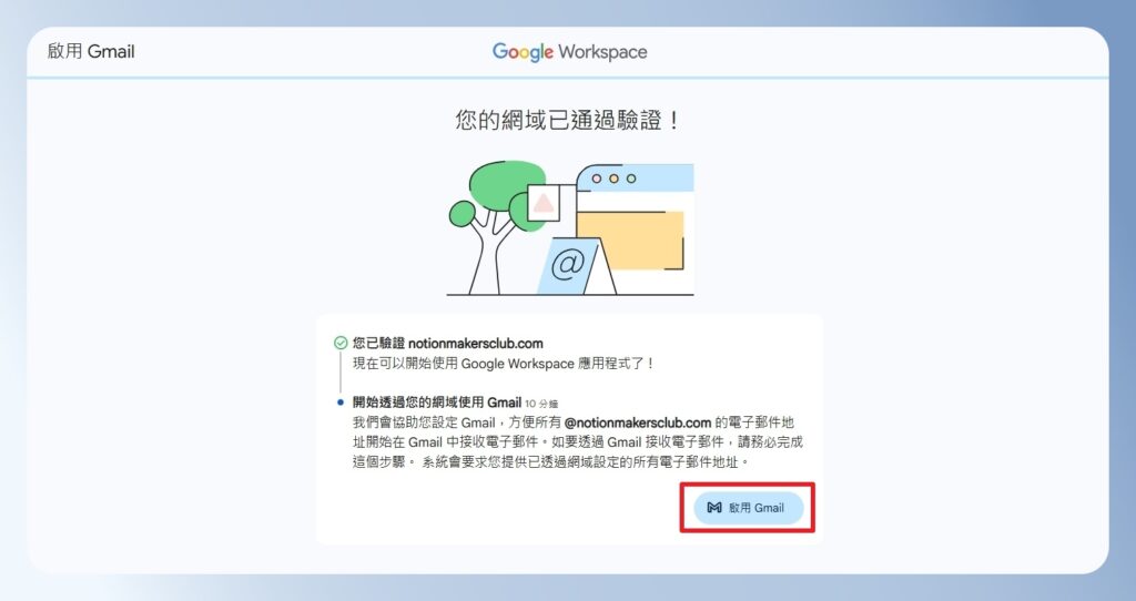 Google Workspace 通過網域驗證