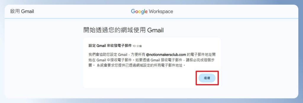 Google Workspace 開始透過網域使用 Gmail