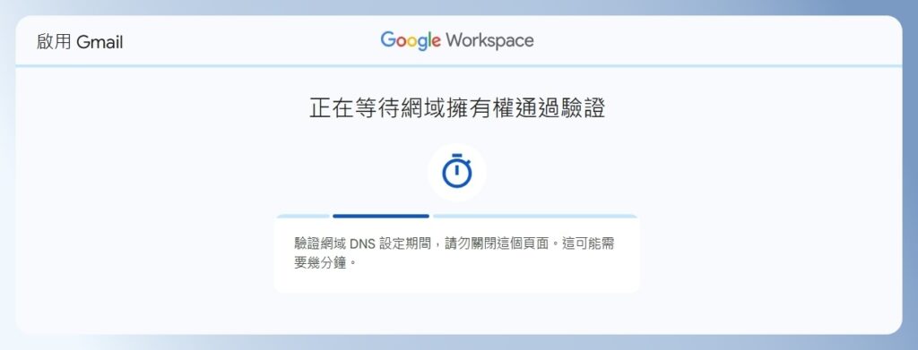 Google Workspace 驗證網域