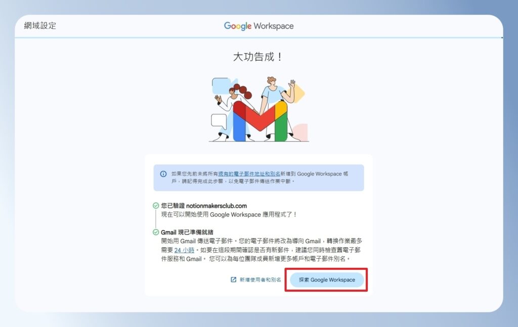 完成 Google Workspace 申請