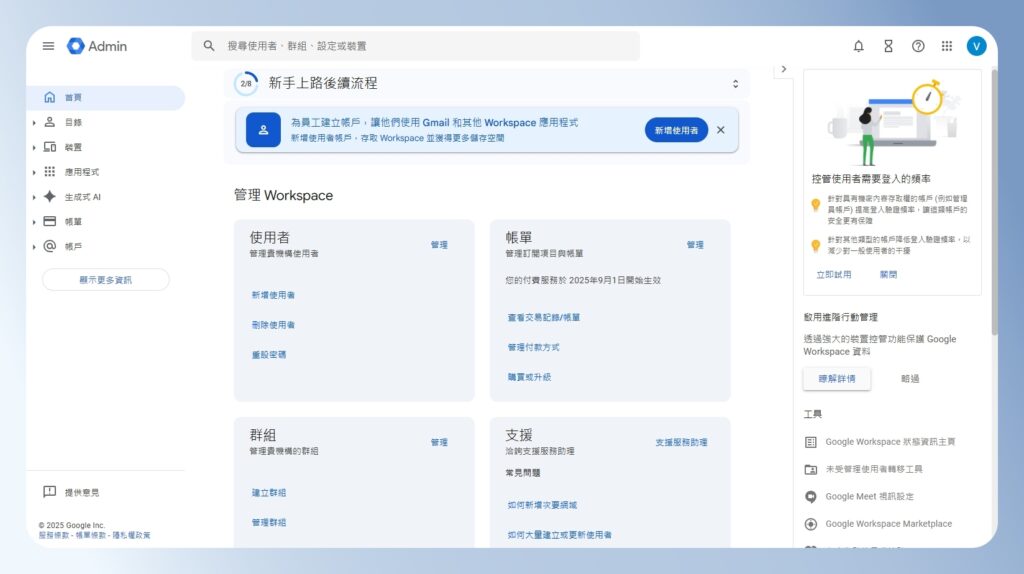 Google Workspace 後台首頁
