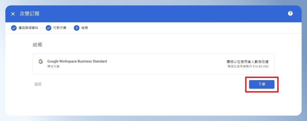 Google Workspace 下單訂閱