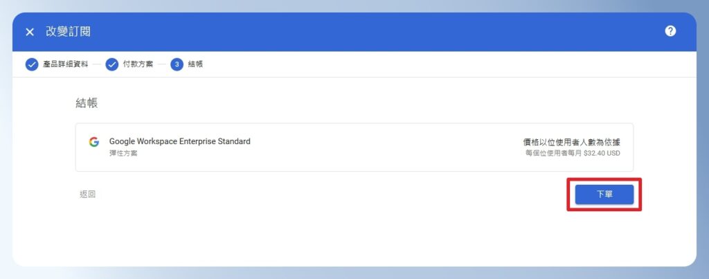 Google Workspace 確認改變訂閱方式並下單