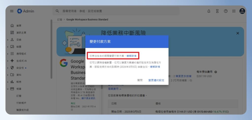Google Workspace 年約方案無法變更付款方案
