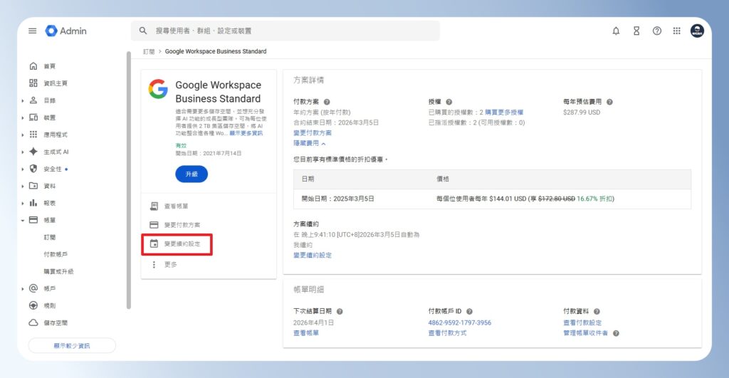 Google Workspace 方案進階設定頁有變更續約設定的選項