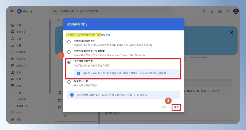 Google Workspace 續約方式