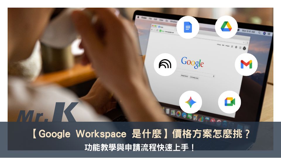 【Google Workspace 是什麼】價格方案怎麼挑？功能教學與申請流程快速上手！