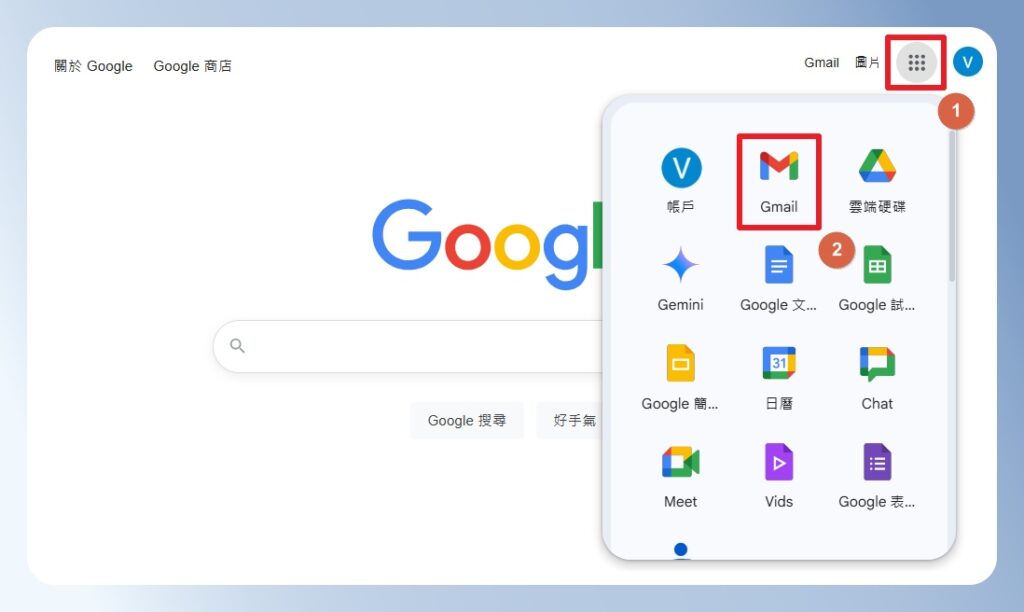 Google 右上角的功能選單