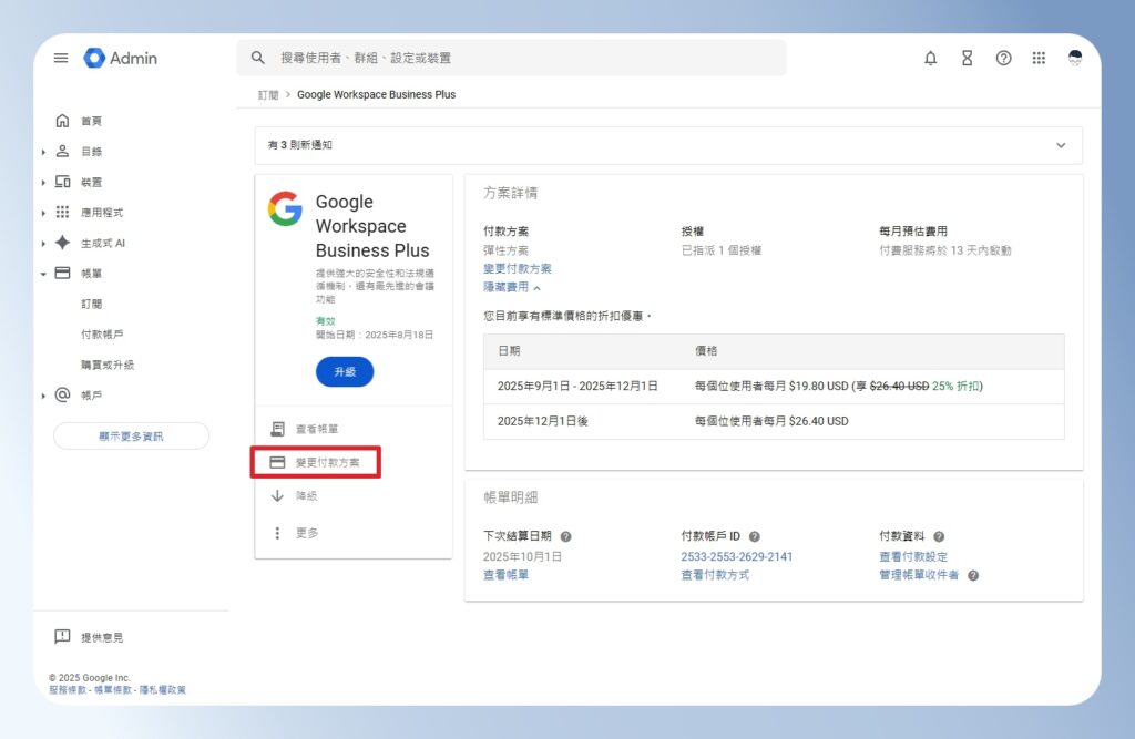 Google Workspace 方案進階設定頁有變更付款方案選項