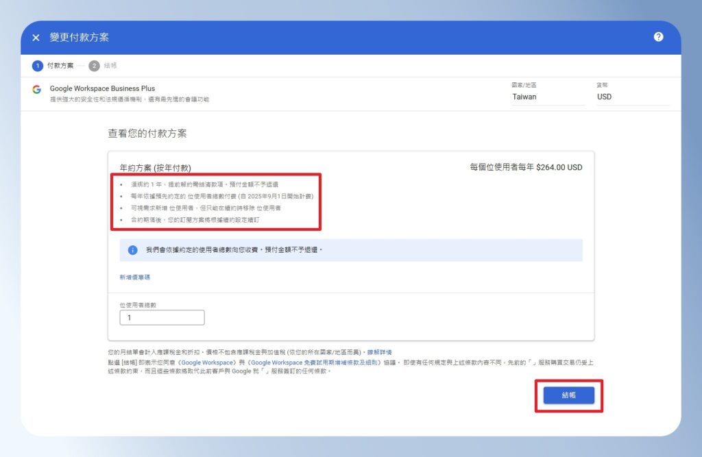 Google Workspace 確認年約方案內容