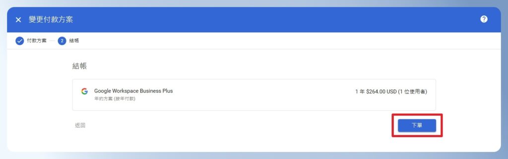 Google Workspace 下單付款年約方案