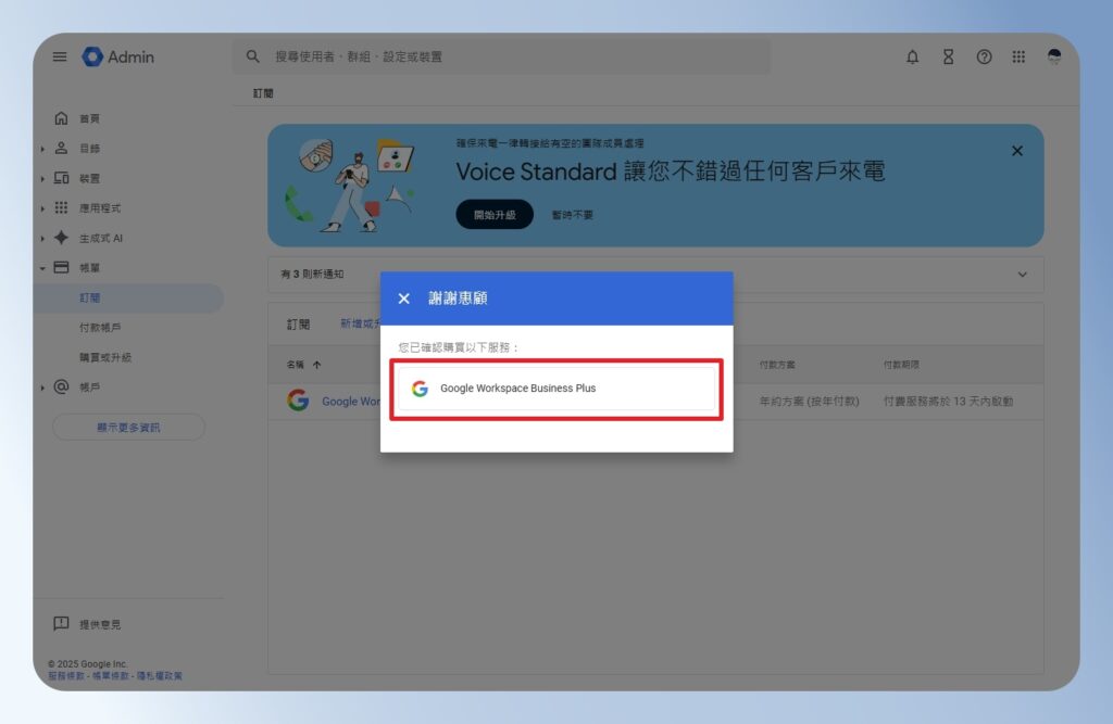 Google Workspace 完成年約方案設定