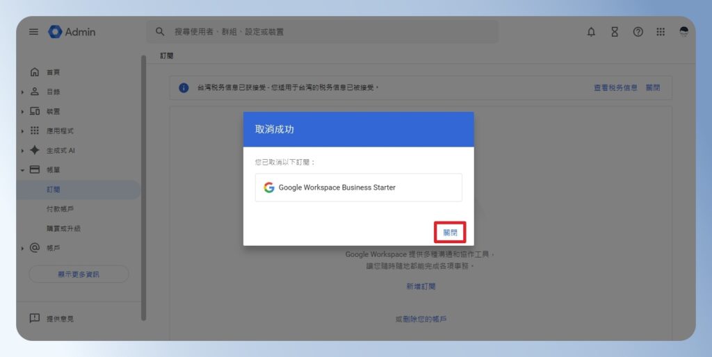 Google Workspace 取消成功訂閱的通知訊息