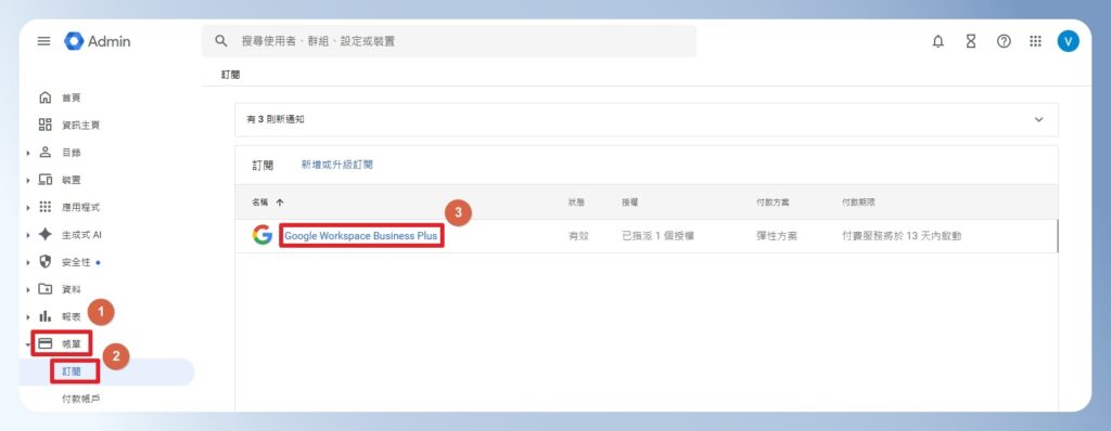 Google Workspace 查看訂閱方案