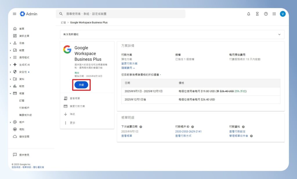 Google Workspace 方案進階設定頁