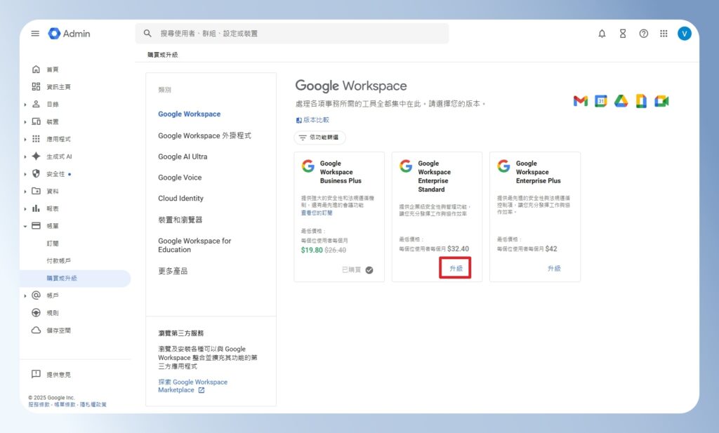 Google Workspace 升級方案選項