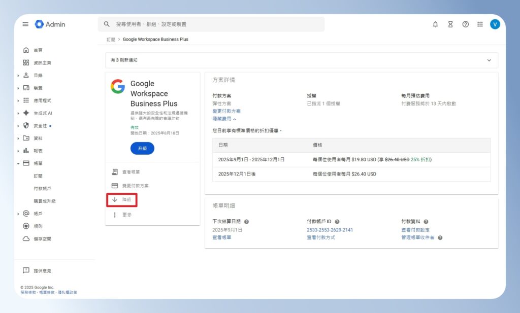 Google Workspace 方案進階設定頁