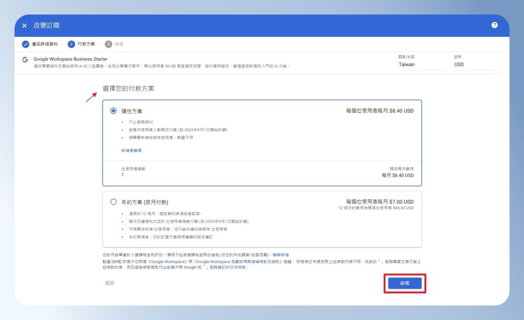 Google Workspace 改變訂閱方式