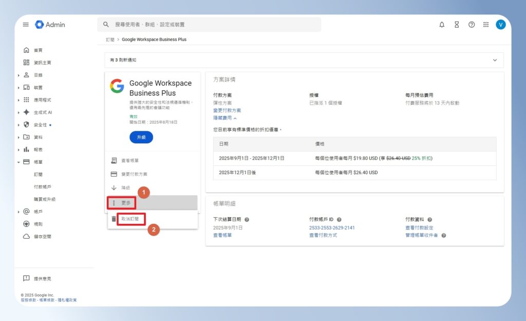 Google Workspace 取消訂閱按紐