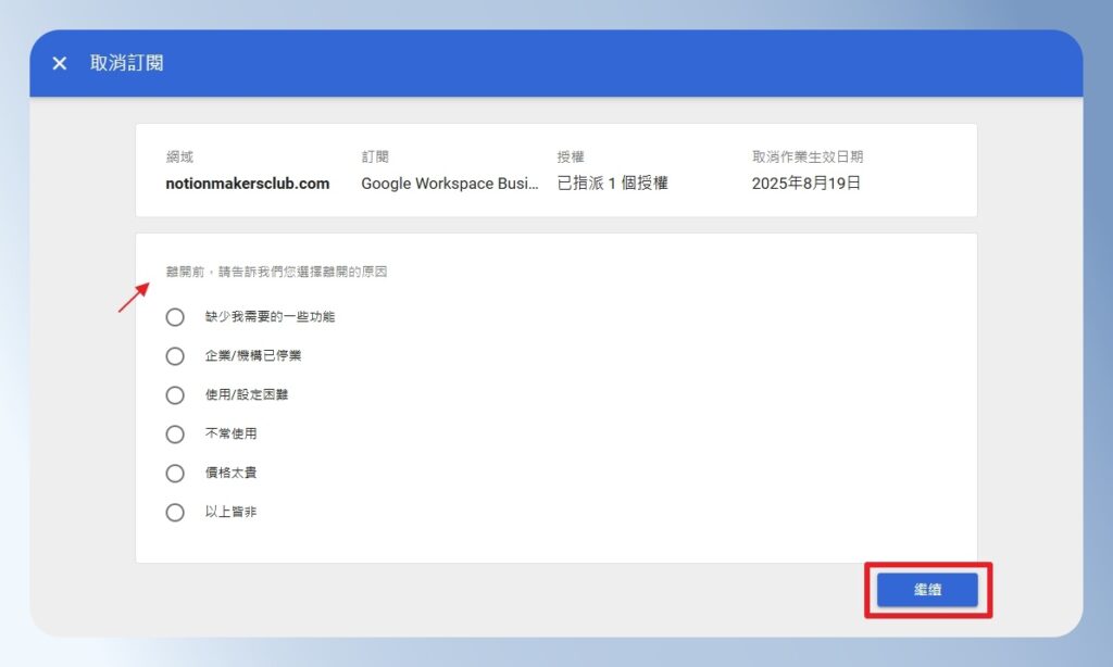 Google Workspace 取消訂閱原因